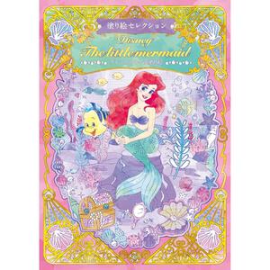 塗り絵セレクション リトルマーメイド