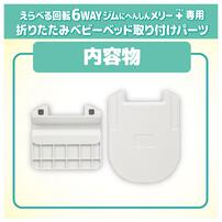 えらべる回転 6WAYジムにへんしんメリー プラス専用 折りたたみベビーベッド取り付けパーツ
