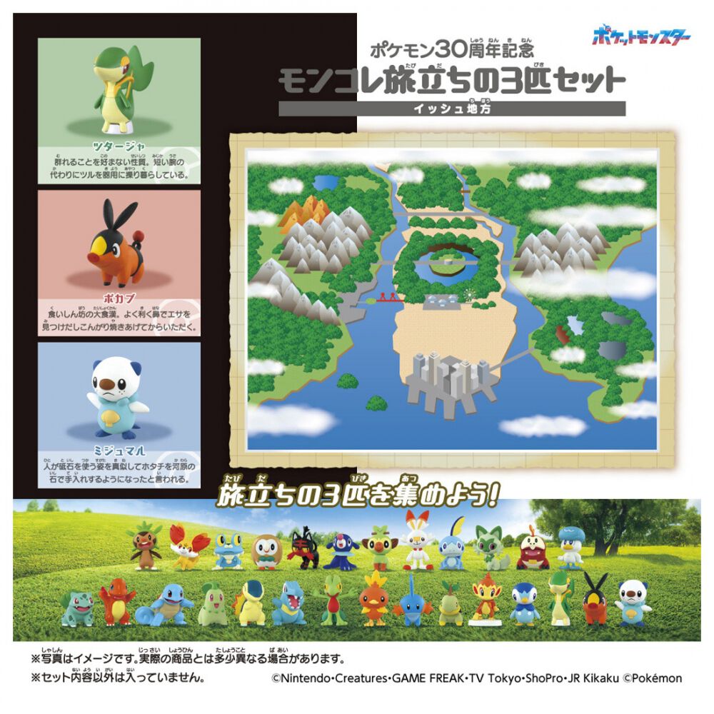 予約受付商品】ポケモン30周年記念 モンコレ旅立ちの3匹セット