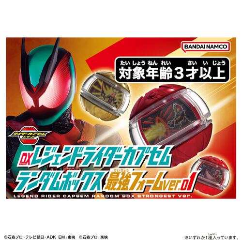 仮面ライダーゼッツ DXレジェンドライダーカプセムランダムボックス 最強フォームver.01【種類ランダム】