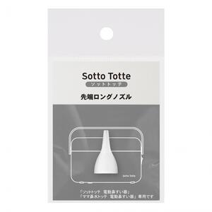 Sotto Totte ソットトッテ 電動鼻吸い器専用先端ロングノズル