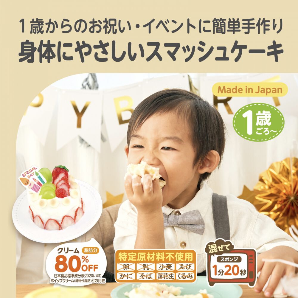 EDISONmama エジソンママ てづくりケーキキット 【キッズフード ベビー