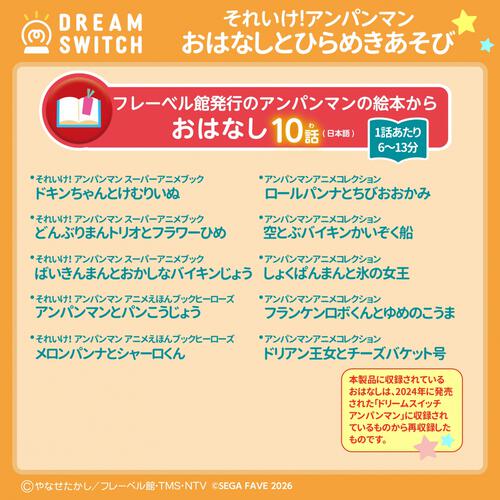 DREAM SWITCH（ドリームスイッチ）専用ソフト それいけ！アンパンマンおやすみシリーズ2 おはなし と ひらめきあそび