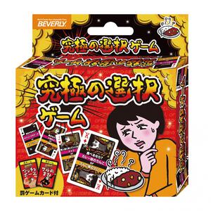 究極の選択ゲーム