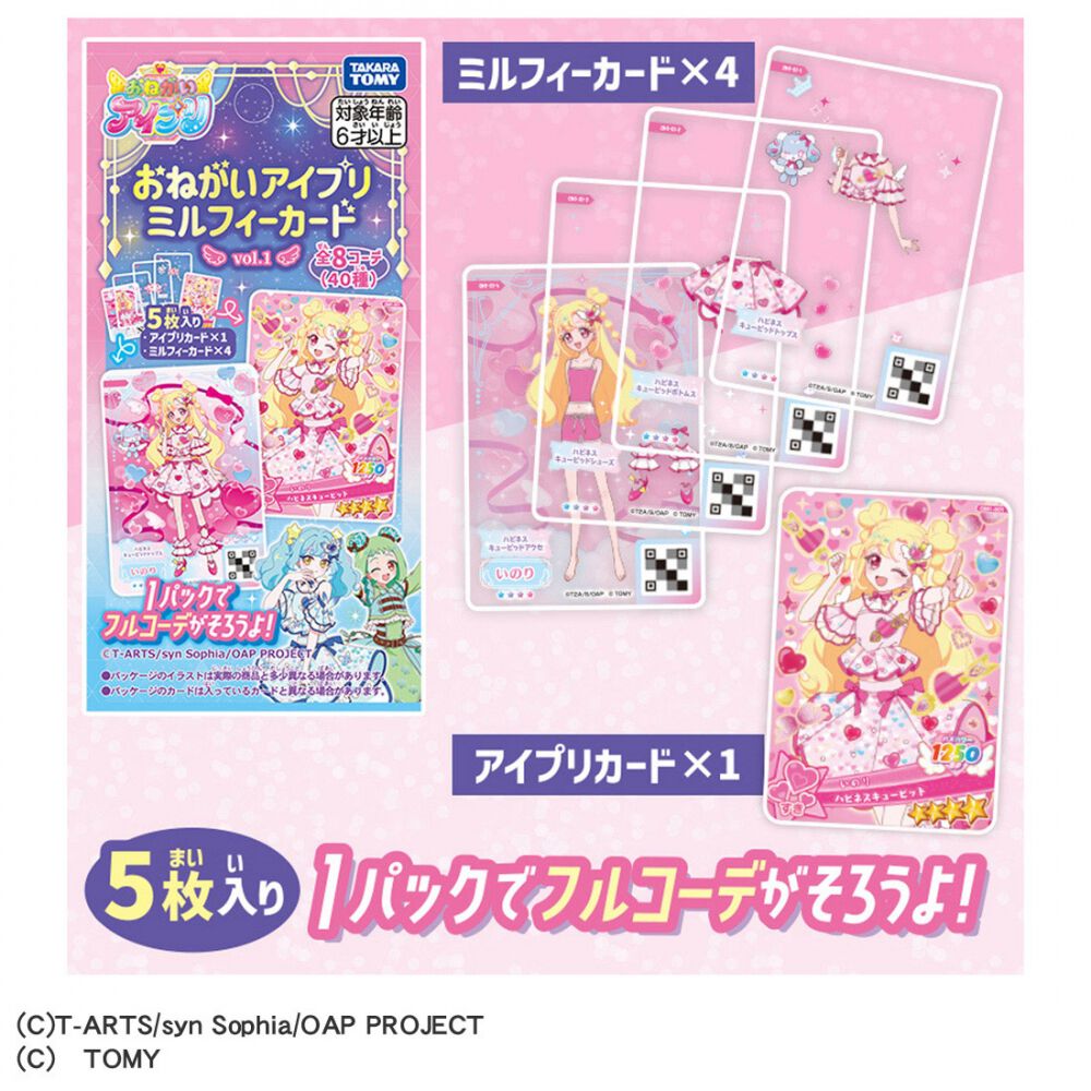 おねがいアイプリ ミルフィーカード vol.1 | おもちゃ通販のトイザらス