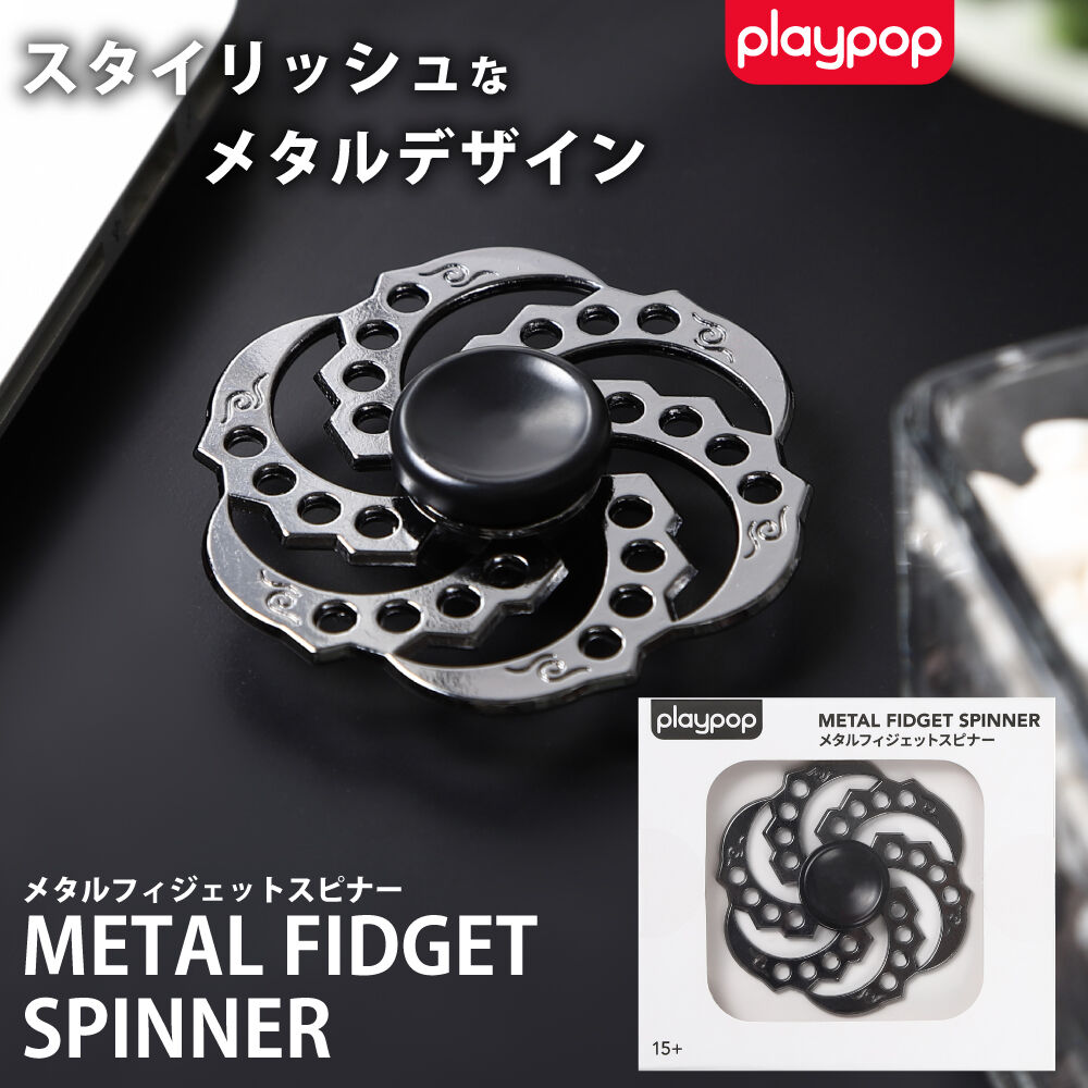 プレイポップ メタルフィジェットスピナー トイザらス限定 指先