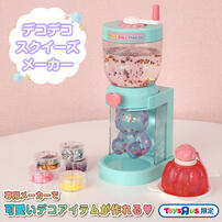デコデコ スクイーズメーカー トイザらス限定　  15歳 16歳 17歳