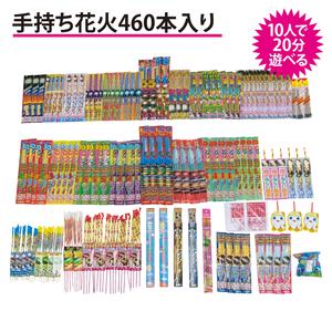 10人で20分遊べる 手持ち花火 460本入りセット 大ボリューム【オンライン限定】手持ち花火セット 花火詰め合わせ【メーカー直送】