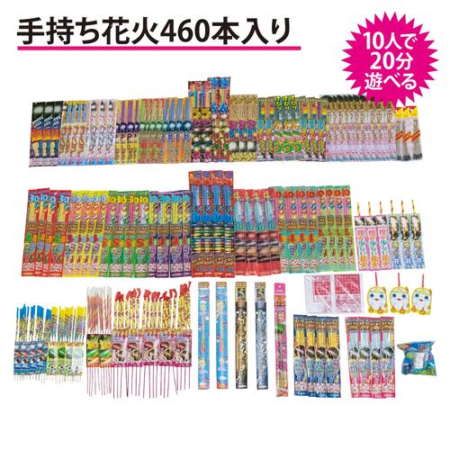 10人で20分遊べる 手持ち花火 460本入りセット 大ボリューム【オンライン限定】手持ち花火セット 花火詰め合わせ【メーカー直送】