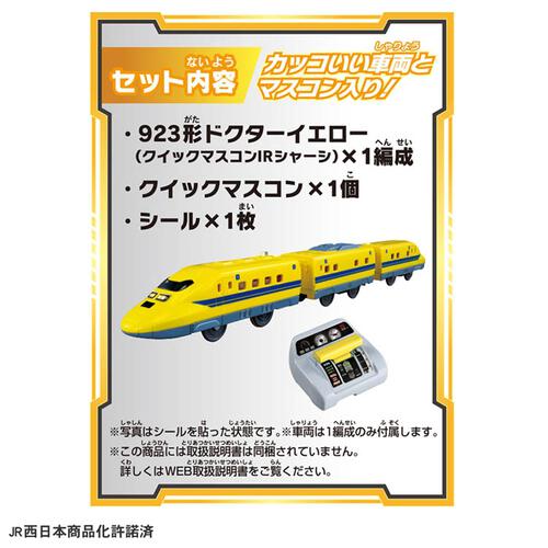 【予約受付商品】プラレール キミが運転！クイックマスコン 923形 ドクターイエローT5編成【出荷予定日：2026年4月25日】
