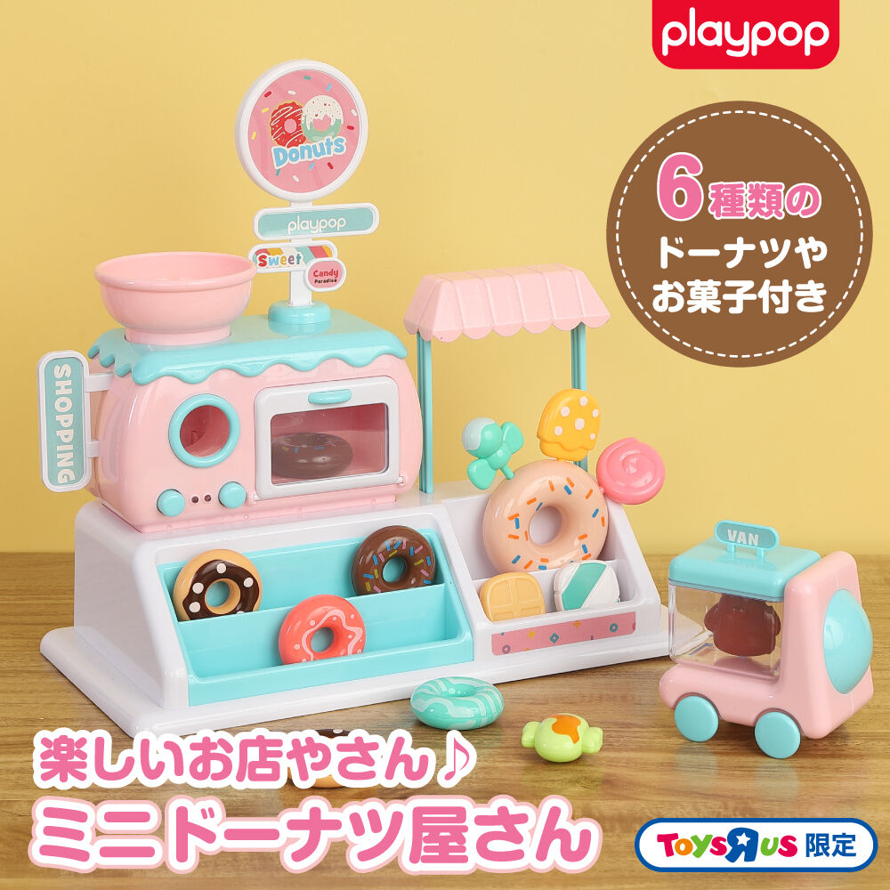 楽しいお店やさん♪ ミニドーナツ屋さん トイザらス限定 3歳 4歳 5歳