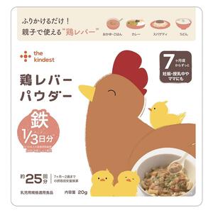 the kindest カインデスト 鶏レバーパウダー 【離乳食 ベビーフード】 【7ヶ月～】