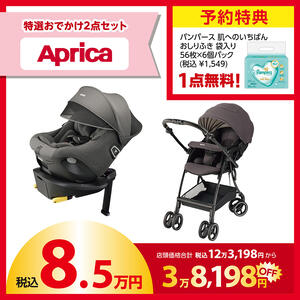 【予約受付商品】 Aprica (アップリカ) ラッキーパック 8.5万円セット グレー （予約特典付き）【2026年1月1日までに出荷予定】
