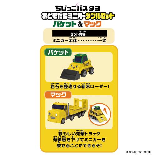 ちびっこバス タヨ おともだちミニカーダブルセット-バケット＆マック-