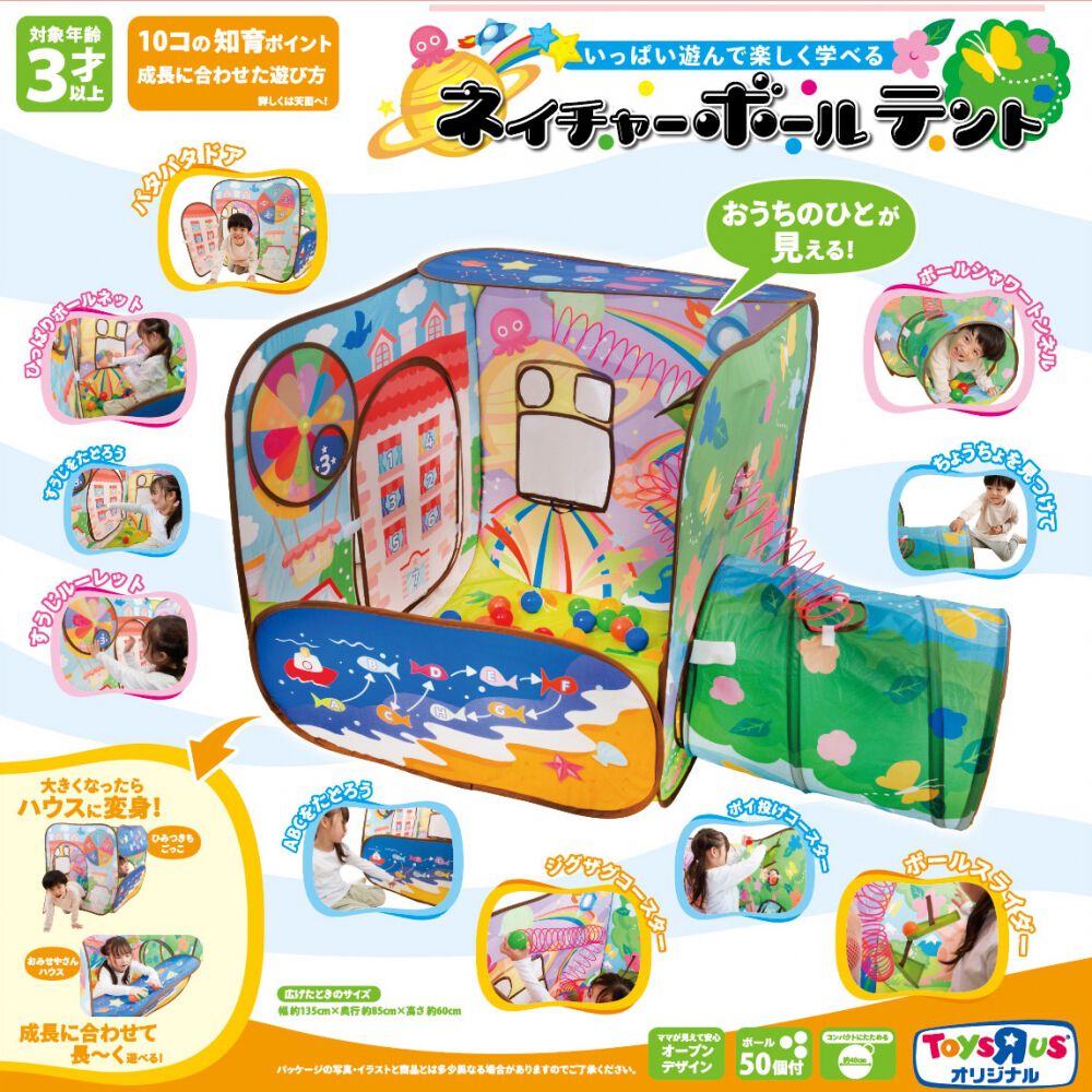 いっぱい遊んで楽しく学べる ネイチャーボールテント トイザらス限定