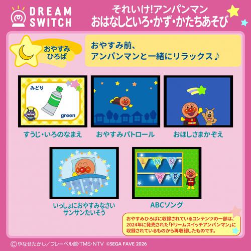 DREAM SWITCH（ドリームスイッチ）専用ソフト それいけ！アンパンマンおやすみシリーズ3 おはなし と いろ・かず・かたちあそび