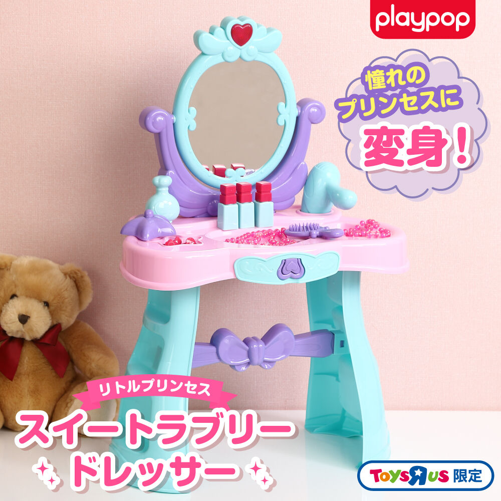リトルプリンセス スイートラブリードレッサー トイザらス限定