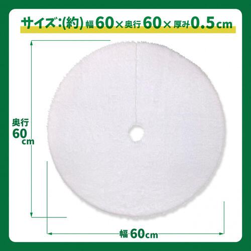 クリスマスツリー用 もふもふホワイトツリースカート 60cm おしゃれ 布 白 トイザらス限定