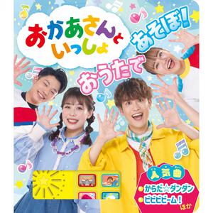 おかあさんといっしょ おうたで あそぼ！