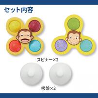 プッシュポン付きスピナーセット おさるのジョージ トイザらス限定