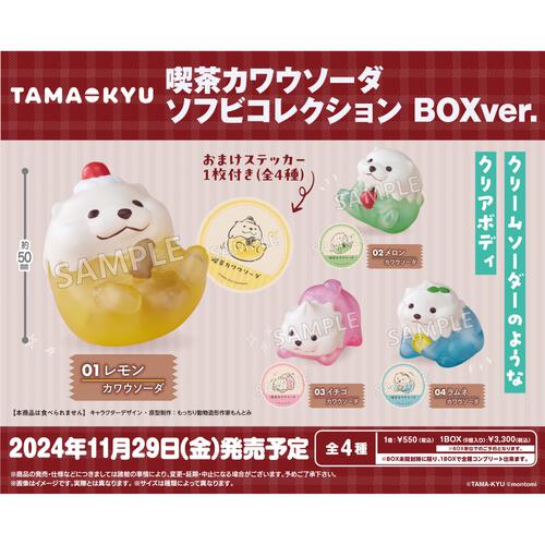 喫茶カワウソーダ ソフビコレクション【種類ランダム】フィギュア