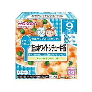 和光堂 栄養マルシェ 鮭のホワイトシチュー弁当 【離乳食 ベビーフード】 【9ヶ月～】(お一人様10点限り)