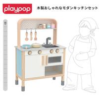 【オンライン限定】木製おしゃれなモダンキッチンセット 3歳 4歳 5歳 プレイポップ 誕生日 ギフト プレゼント