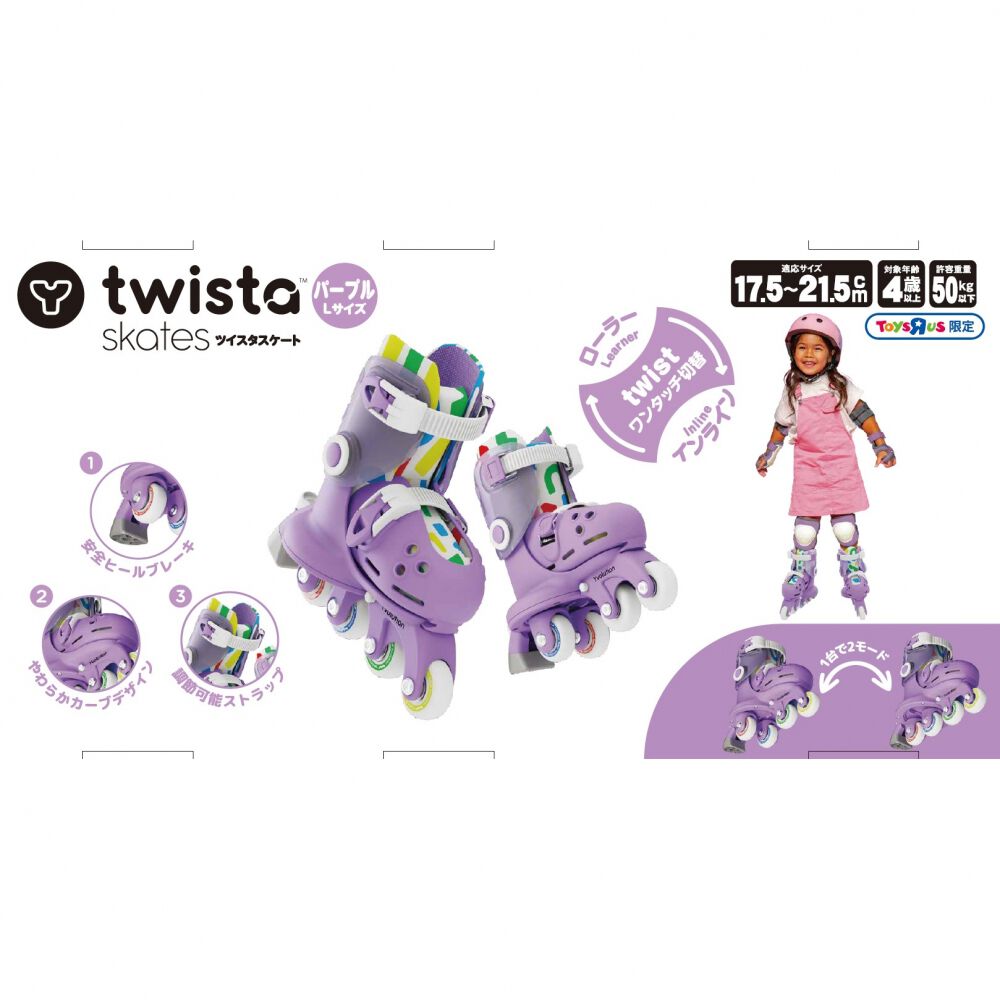 ツイスタスケート パープルL（17.5～21.5cm）トイザらス限定