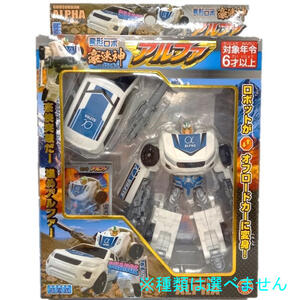 変形ロボ 豪速神 アルファ/オメガ【種類ランダム】ロボット ビークル