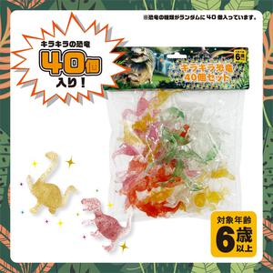 キラキラ恐竜 40ピースセット