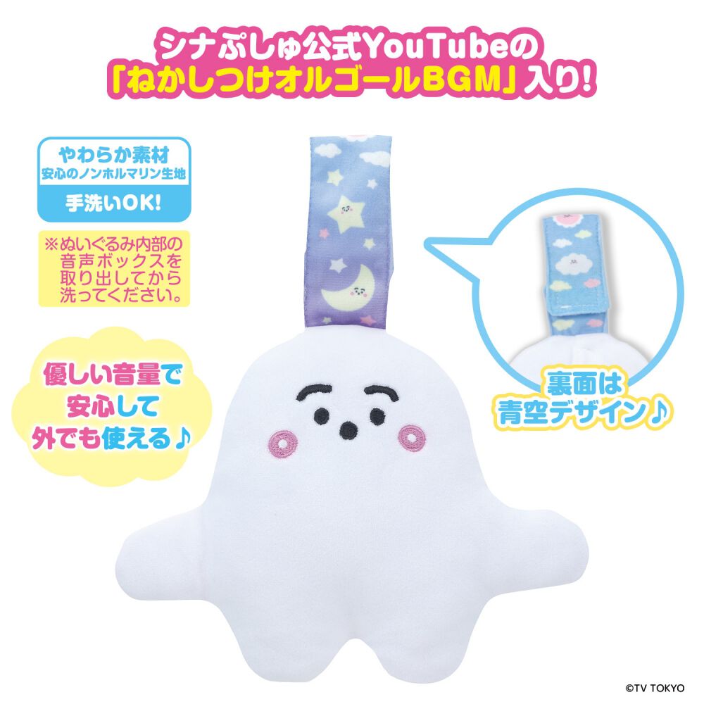 シナぷしゅ メロディたっぷり！いつでもいっしょ おやすみぷしゅぷしゅ