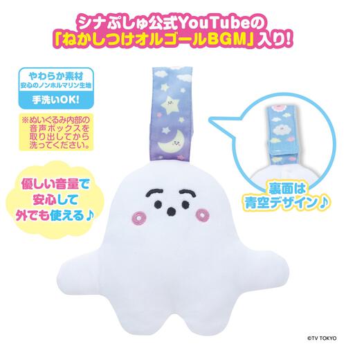 シナぷしゅ　メロディたっぷり！いつでもいっしょ おやすみぷしゅぷしゅ