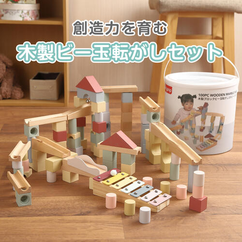木製ブロックビー玉 転がし100ピースセット トイザらス限定  3歳 4歳 5歳