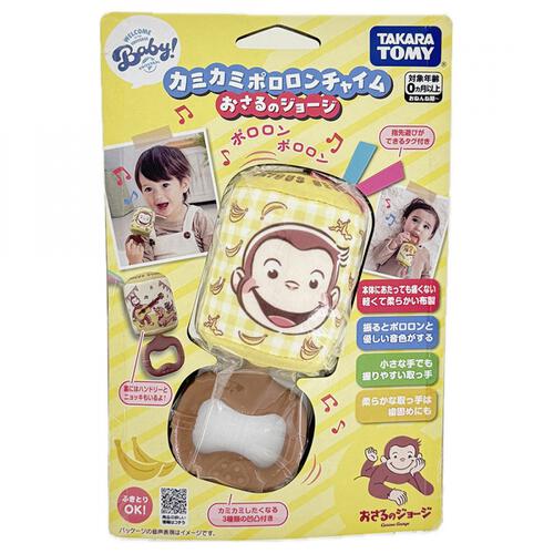 カミカミポロロンチャイム　おさるのジョージ