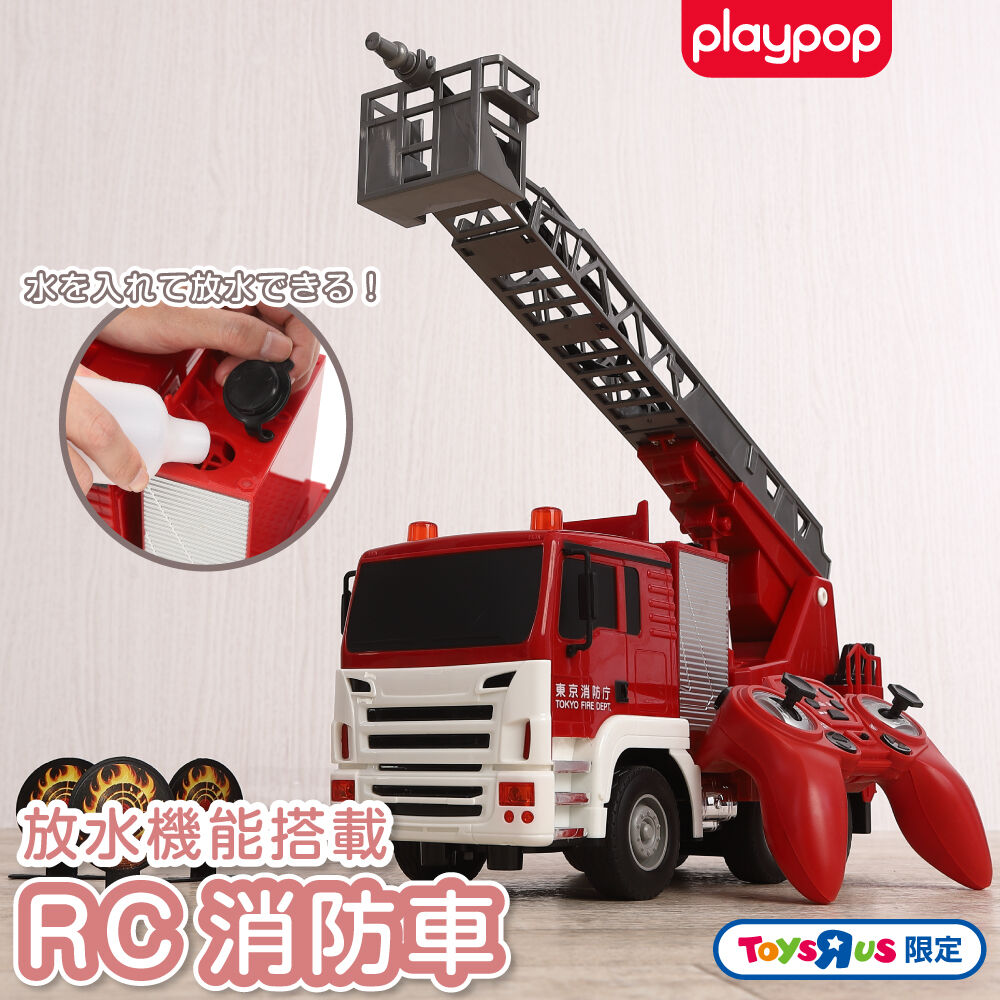 RC消防車（放水機能搭載）トイザらス限定 ラジオコントロール 6歳 7歳