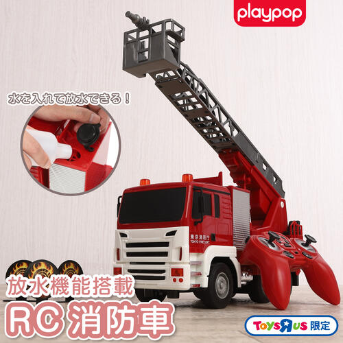 RC消防車（放水機能搭載）トイザらス限定 ラジオコントロール  6歳 7歳 8歳
