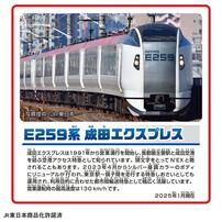 プラレール E259系 成田エクスプレス 専用連結セット