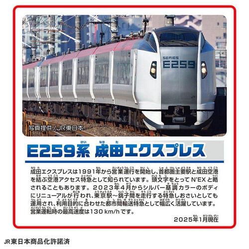 プラレール E259系 成田エクスプレス 専用連結セット