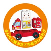 つながる！ひろがる！のりものブロックシリーズ しょくぱんまんとしょうぼうしゃ