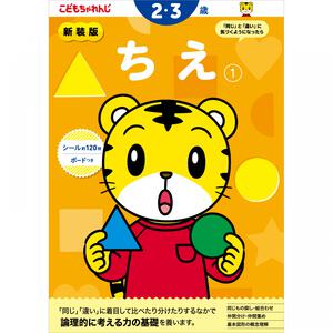 新装版 こどもちゃれんじのワーク ちえ1 ＜2・3歳＞