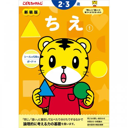 新装版 こどもちゃれんじのワーク ちえ1 ＜2・3歳＞