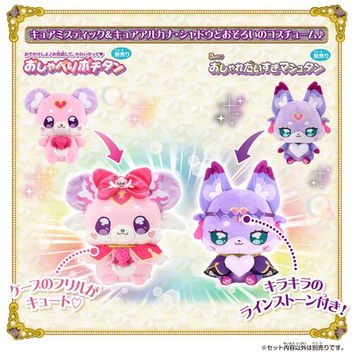 名探偵プリキュア！ ポチタン&マシュタンおきがえセット