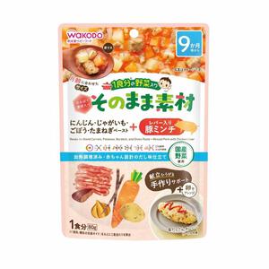 和光堂 1食分の野菜入り そのまま素材 ＋レバー入り豚ミンチ 【離乳食 ベビーフード】 【9ヶ月～】(お一人様10点限り)