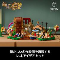 レゴ LEGO アイデア ウィリー・ウォンカとチョコレート工場 21360 おもちゃ 玩具 誕生日 プレゼント ブロック 18歳 19歳 20歳