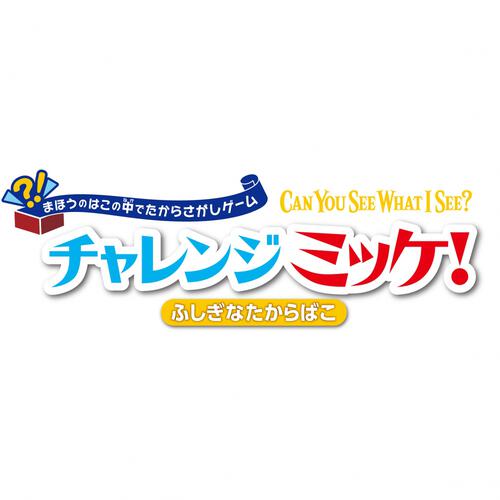 チャレンジミッケ！ふしぎなたからばこ