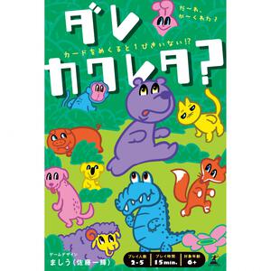 ダレカクレタ？