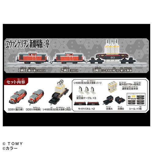 プラレール 『ヱヴァンゲリヲン新劇場版：序』 ネルフ専用鉄道下二子山支線 「ヤシマ作戦」 DD51形＆シキ880形（B2梁）大物車