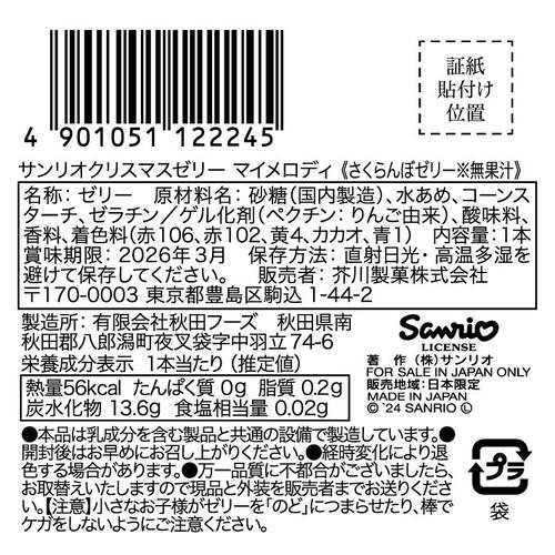 サンリオ クリスマスゼリー【種類ランダム】お菓子