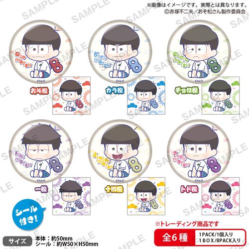 おそ松さん ぺたっとねじまきかんばっじ【種類ランダム】