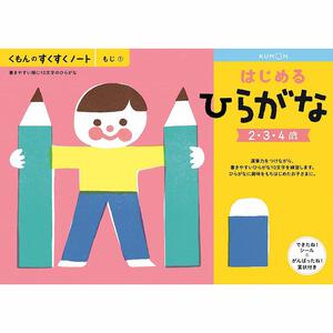 くもんのすくすくノート はじめるひらがな